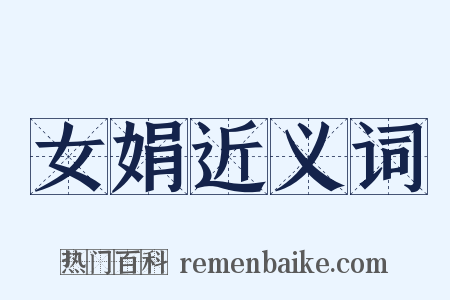 女娟近义词是什么意思的图片